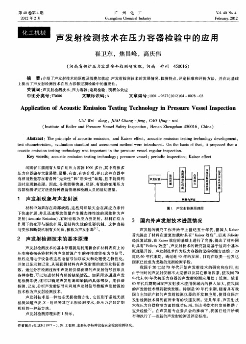声发射检测技术在压力容器检验中的应用