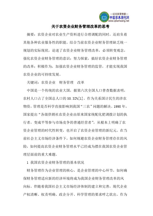关于农资企业财务管理改革的思考