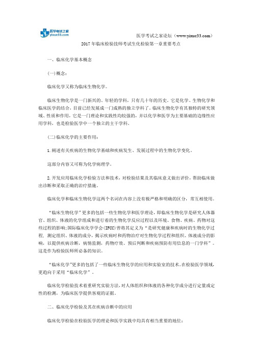 2017年临床检验技师考试生化检验第一章重要考点