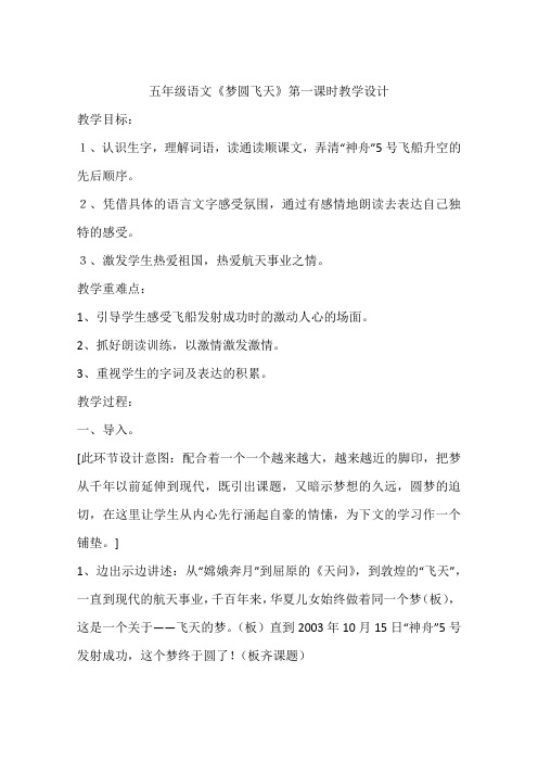 五年级语文《梦圆飞天》第一课时教学设计