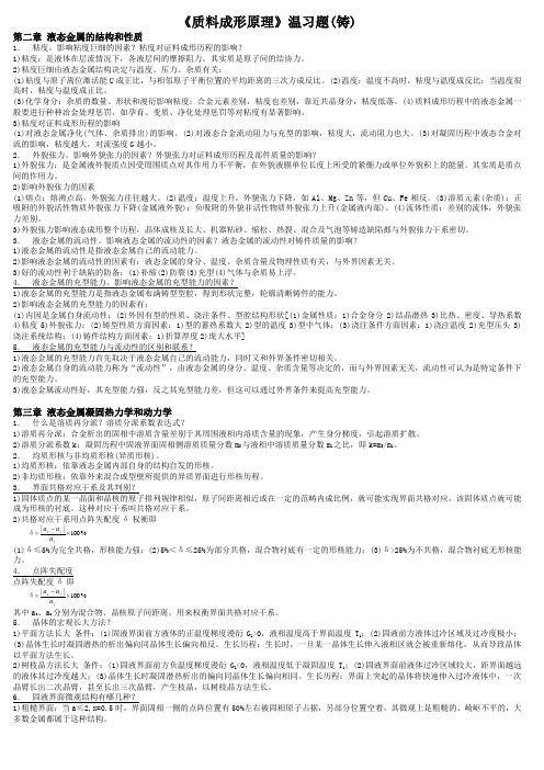 《材料成形原理》复习资料
