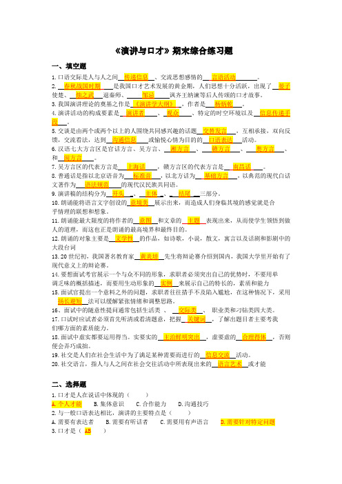 演讲与口才期末综合复习题及答案