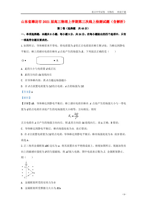 山东省潍坊市2021届高三物理上学期第三次线上检测试题(含解析)