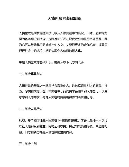 人情世故的基础知识