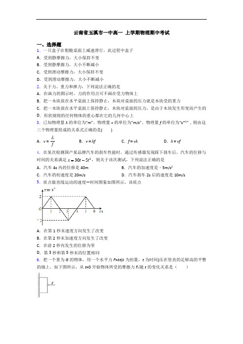 云南省玉溪市一中高一 上学期物理期中考试