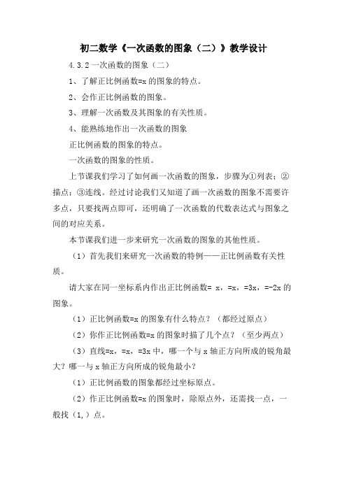 初二数学《一次函数的图象(二)》教学设计