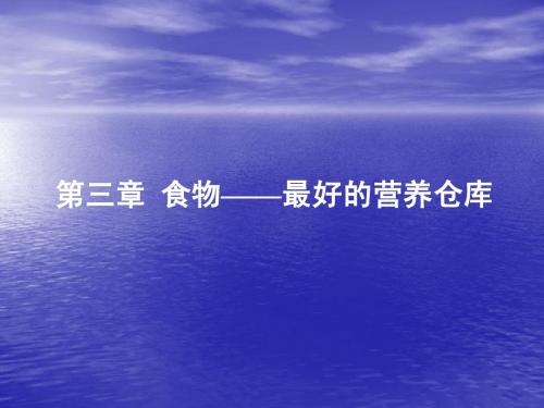 饮食与健康(第三章)