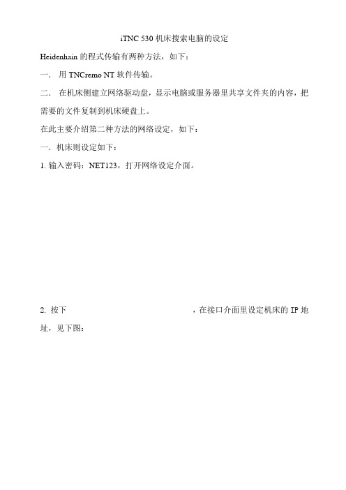 iTNC机床连电脑设定