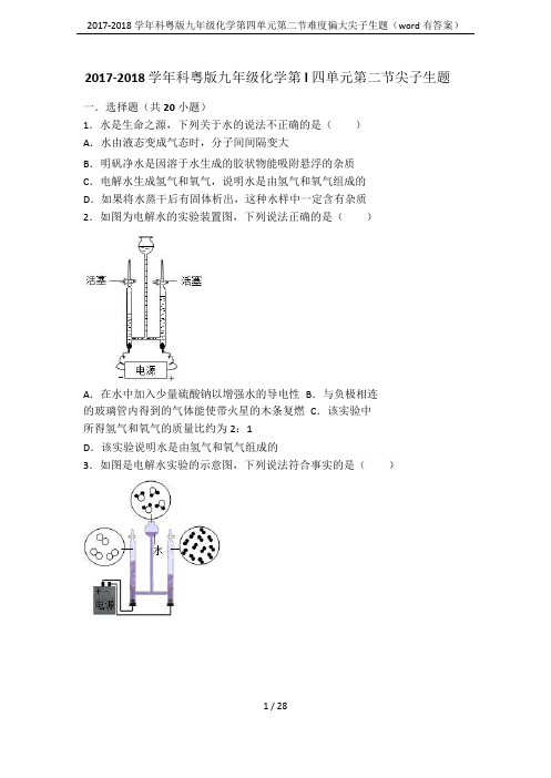 2017-2018学年科粤版九年级化学第四单元第二节难度偏大尖子生题(word有答案)