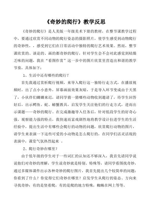 奇妙的爬行教学反思