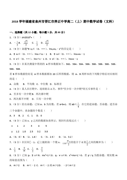 【精品】2018最新学年福建省泉州市晋江市养正中学高二上学期期中数学试卷和解析文科