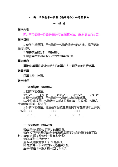 (最新部编教材)三数上册精品教案附教学反思、作业设计及答案：两、三位数乘一位数(连续进位)的笔算乘法