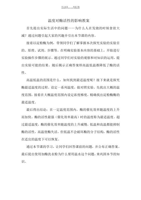 温度对酶活性的影响教案