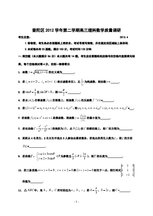普陀区2012学年第二学期高三理科数学质量调研
