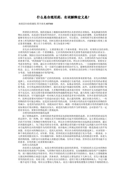 什么是合理用药,名词解释定义是？