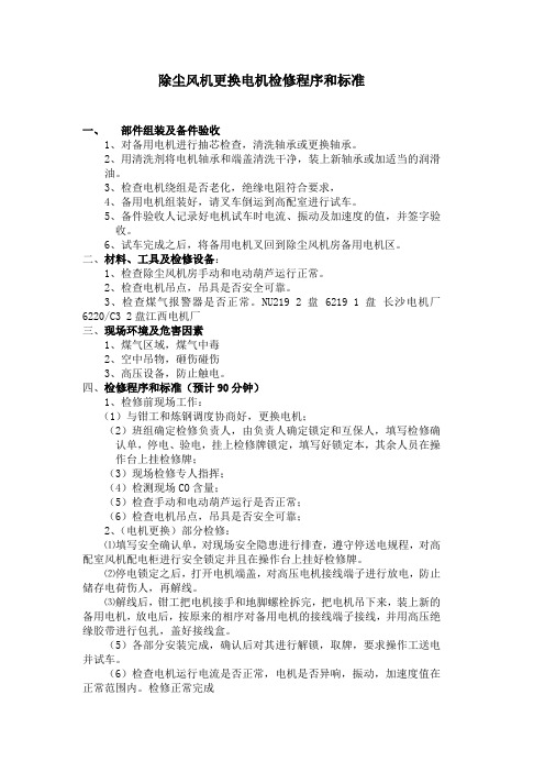 除尘风机电机检修程序标准