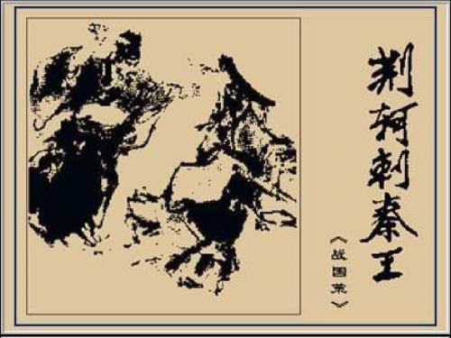 《荆轲刺秦王》PPT课件