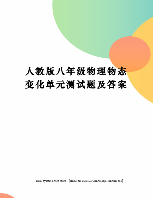 人教版八年级物理物态变化单元测试题及答案完整版