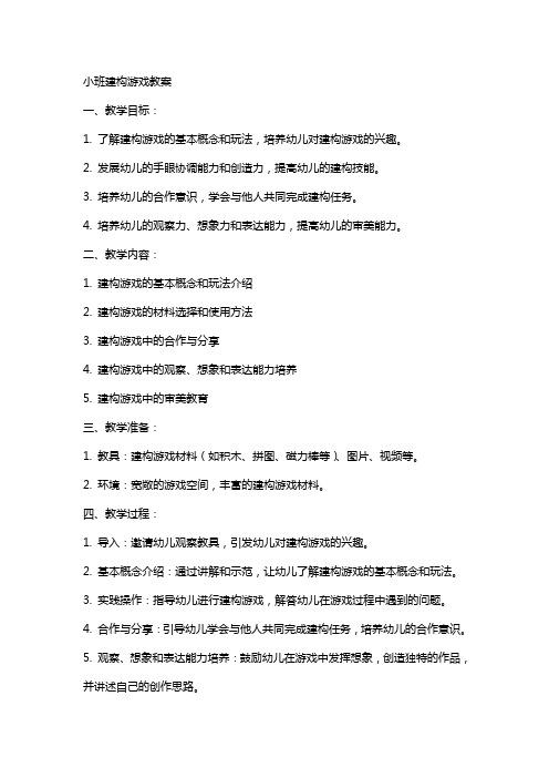 小班建构游戏教案