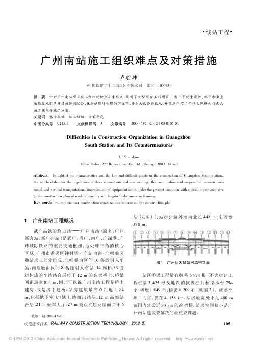 广州南站施工组织难点及对策措施
