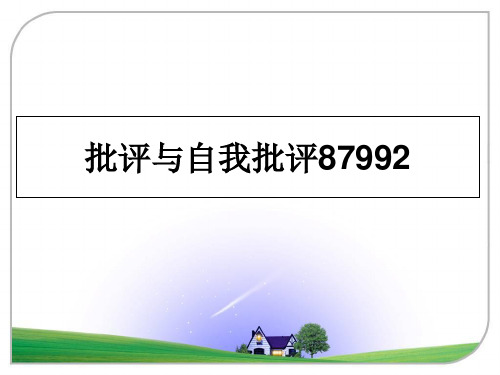 最新批评与自我批评87992教学讲义ppt