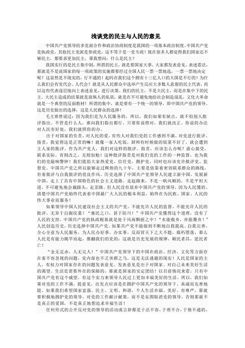浅谈党的民主与人民的意见