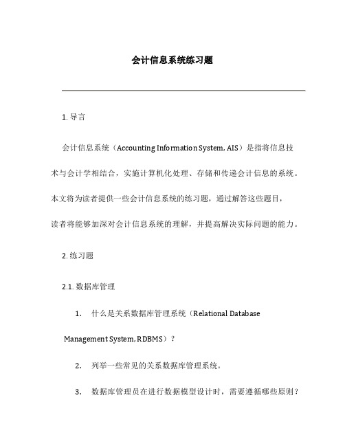 会计信息系统练习题