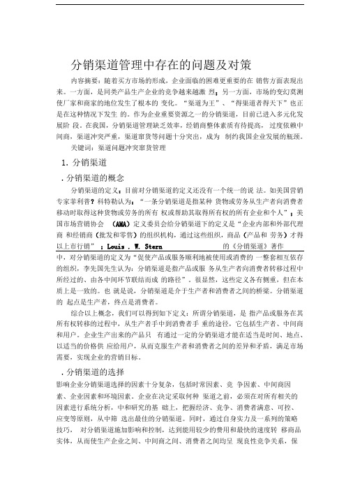 分销渠道管理中存在的问题及对策