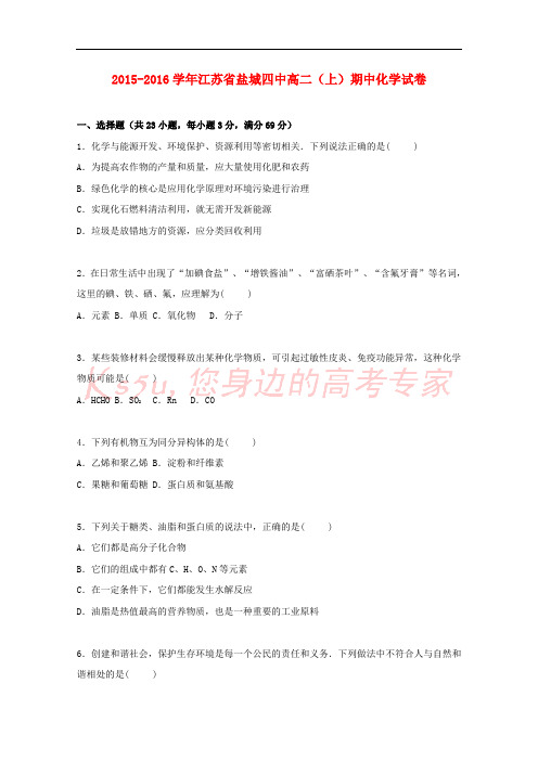 江苏省盐城四中2015-2016学年高二化学上学期期中试卷(含解析)