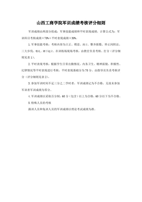 山西工商学院军训成绩考核评分细则
