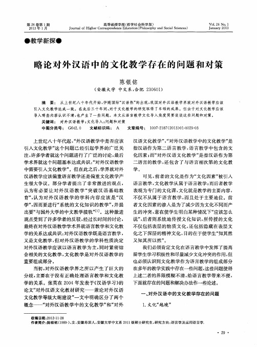 略论对外汉语中的文化教学存在的问题和对策