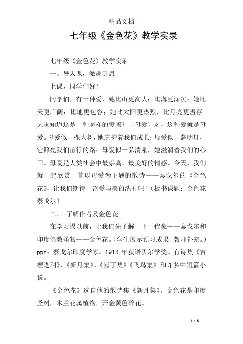 七年级《金色花》教学实录