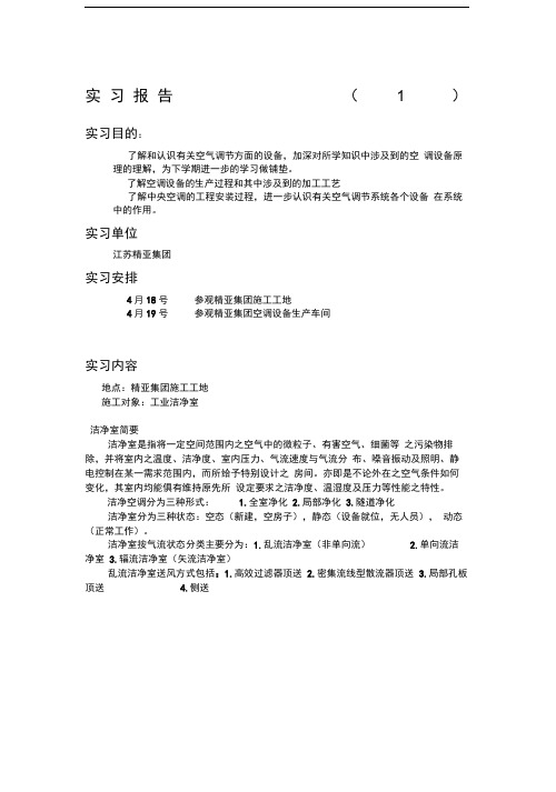 中央空调施工实习报告