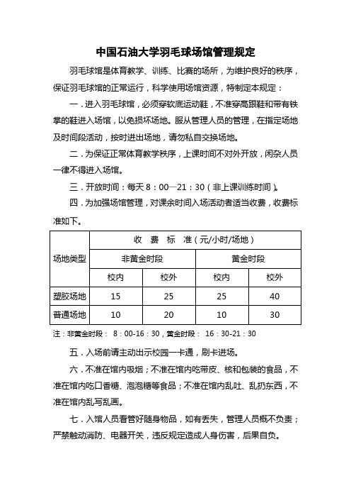 中国石油大学(华东)羽毛球场馆使用管理规定