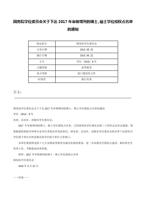 国务院学位委员会关于下达2017年审核增列的博士、硕士学位授权点名单的通知-学位〔2018〕9号