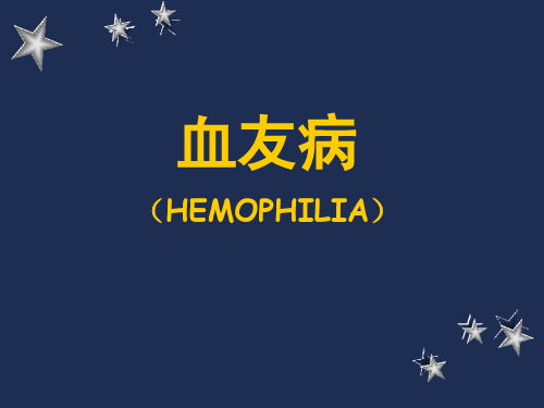 【医学ppt课件】血友病 (HEMOPHILIA)