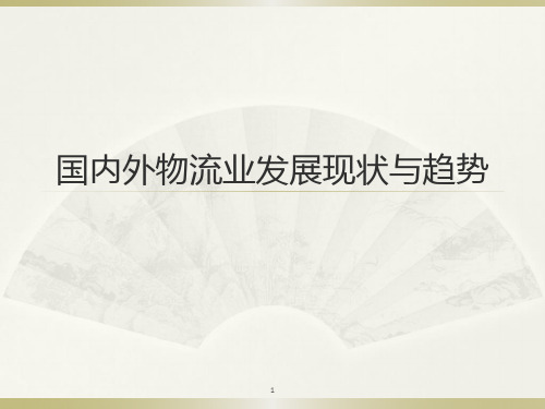 国内外物流业发展现状与趋势分析ppt课件