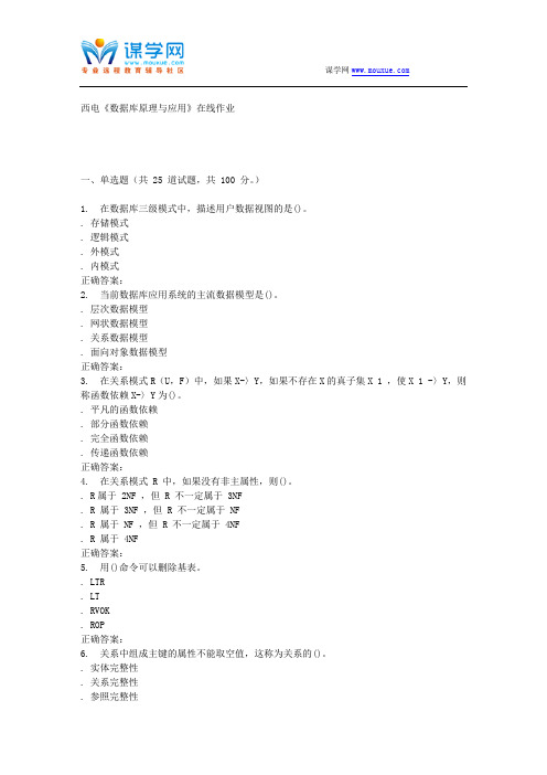 15秋西电《数据库原理与应用》在线作业 答案