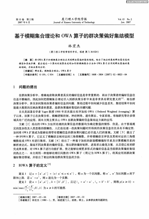 基于模糊集合理论和OWA算子的群决策偏好集结模型