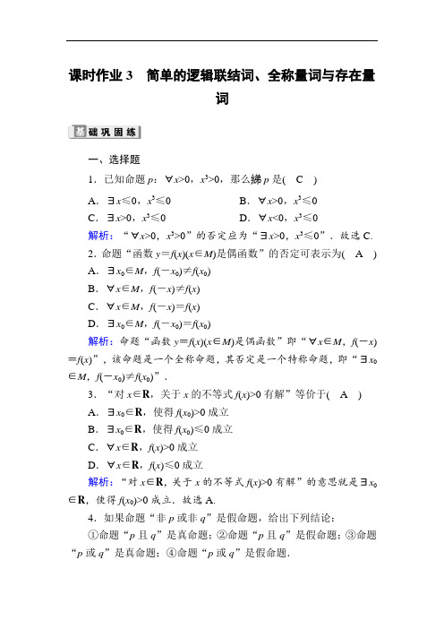 2020版高考数学人教版理科一轮复习课时作业：3 简单的逻辑联结词、全称量词与存在量词 Word版含解析