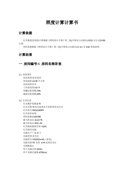 照度计算计算书
