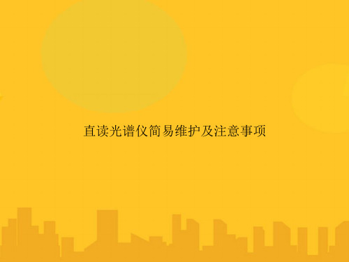 直读光谱仪简易维护及注意事项PPT优秀版