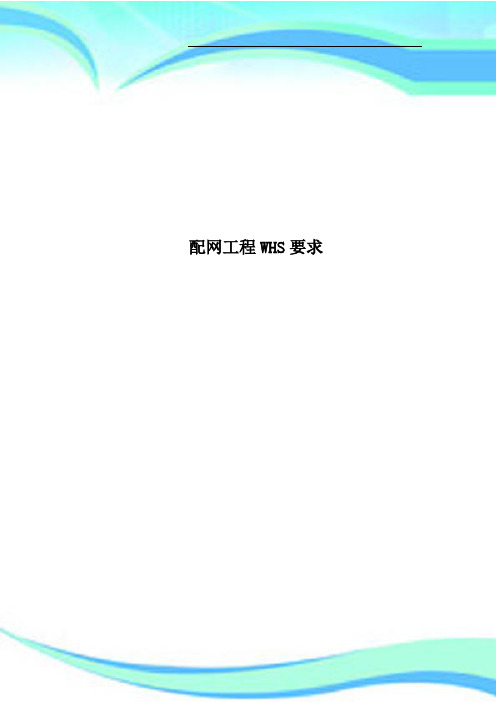 配网工程WHS要求