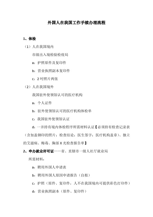 外国人在我国工作手续办理流程(整理版)