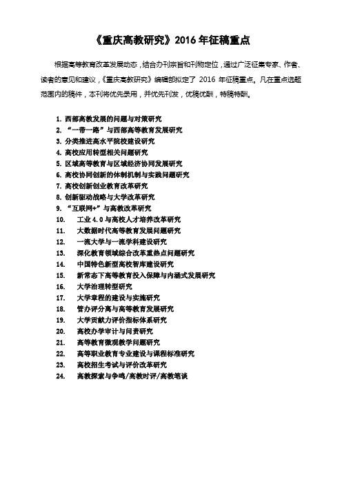 《重庆高教研究》2016年征稿重点