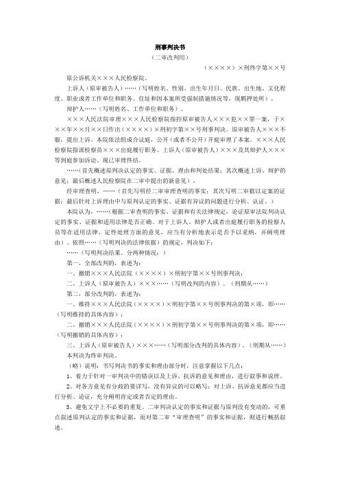 二审刑事判决书模板