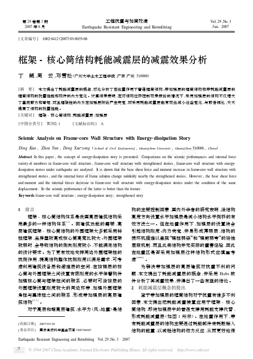 框架_核心筒结构耗能减震层的减震效果分析