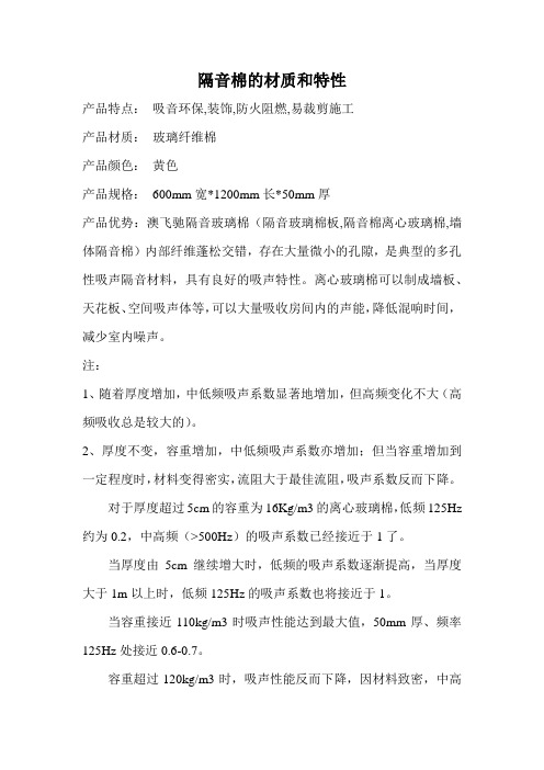隔音棉的材质和特性