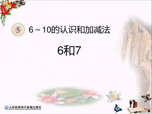 一年级数学上册6～10的认识和加减法(6和7)精选教学PPT课件新人教版