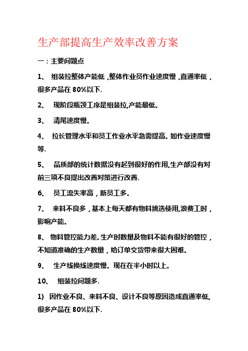 生产部提高生产效率改善方案